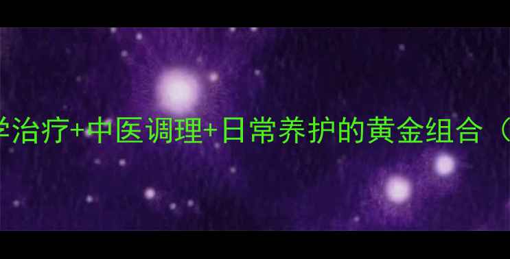 图片 尘肺康复指南：科学治疗+中医调理+日常养护的黄金组合（附最新诊疗方案）1