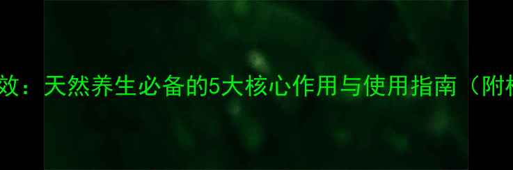 图片 尚赫精油套功效：天然养生必备的5大核心作用与使用指南（附权威成分表）2