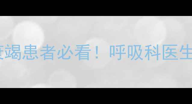图片 尼可刹米副作用｜呼吸衰竭患者必看！呼吸科医生的用药禁忌与自救指南1