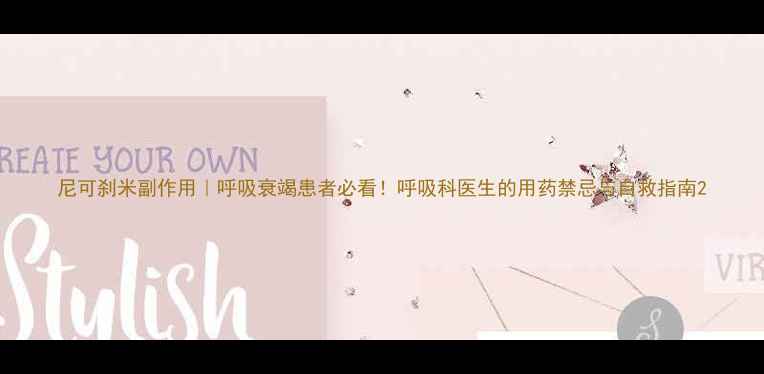 图片 尼可刹米副作用｜呼吸衰竭患者必看！呼吸科医生的用药禁忌与自救指南2