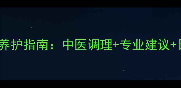 图片 尾骨痛居家养护指南：中医调理+专业建议+日常锻炼全1