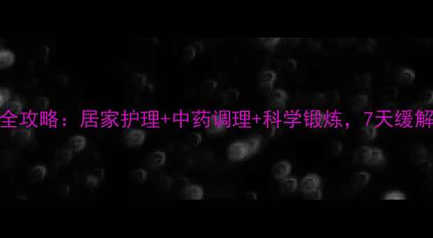 图片 尾骨骨折康复全攻略：居家护理+中药调理+科学锻炼，7天缓解疼痛恢复行走