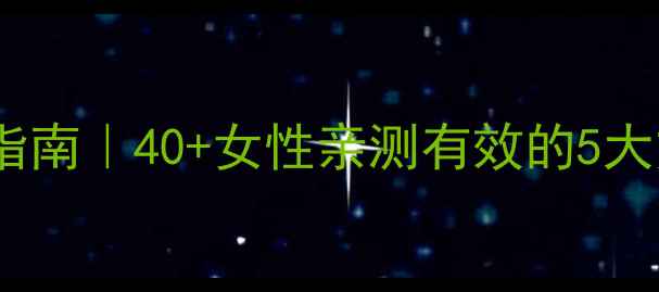 图片 尿失禁自然疗法+家庭护理指南｜40+女性亲测有效的5大方法，告别尴尬重获自信！