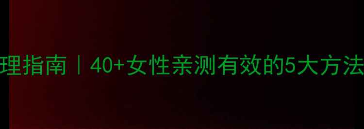 图片 尿失禁自然疗法+家庭护理指南｜40+女性亲测有效的5大方法，告别尴尬重获自信！1