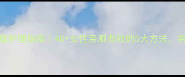 图片 尿失禁自然疗法+家庭护理指南｜40+女性亲测有效的5大方法，告别尴尬重获自信！2