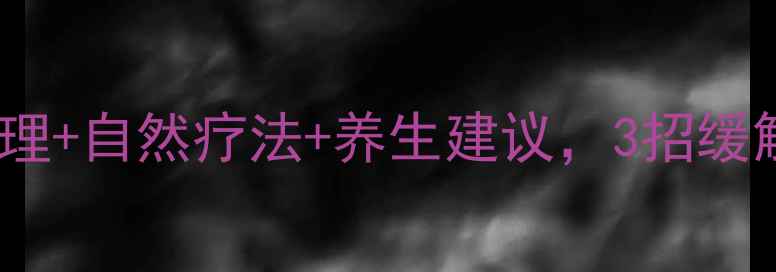 图片 尿管狭窄必看！中医调理+自然疗法+养生建议，3招缓解疼痛，重拾健康生活1