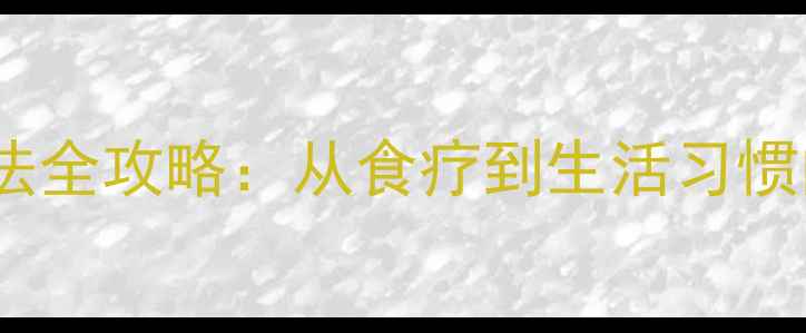 图片 尿结石自然疗法全攻略：从食疗到生活习惯的7天调理方案