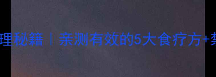 图片 尿蛋白转阴的中医调理秘籍｜亲测有效的5大食疗方+禁忌清单（附食谱）1