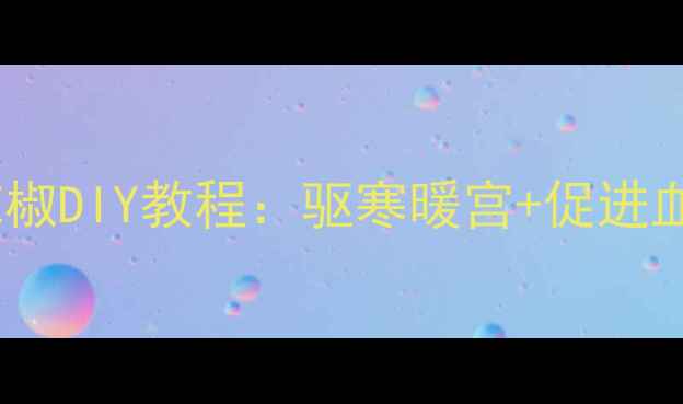 图片 居家保健新趋势！手工布艺辣椒DIY教程：驱寒暖宫+促进血液循环的养生好物制作指南1