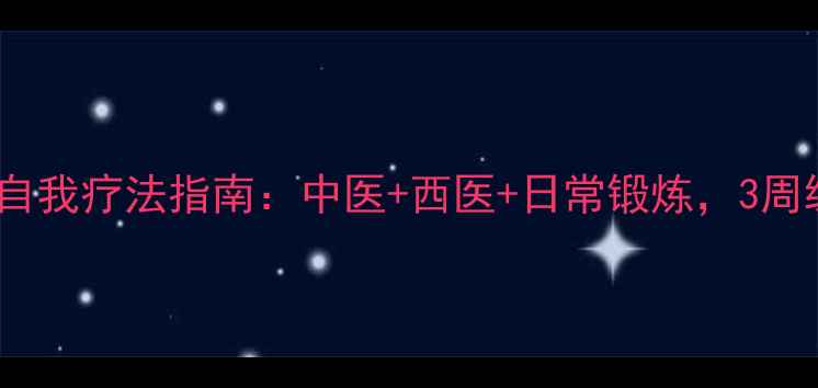 图片 居家养护腱鞘炎家庭自我疗法指南：中医+西医+日常锻炼，3周缓解疼痛，预防复发1