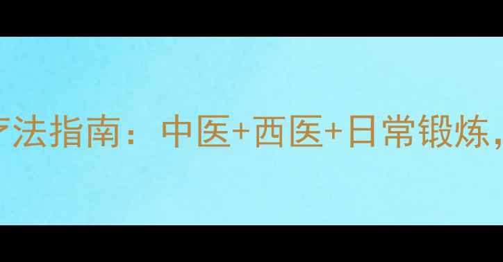 图片 居家养护腱鞘炎家庭自我疗法指南：中医+西医+日常锻炼，3周缓解疼痛，预防复发2