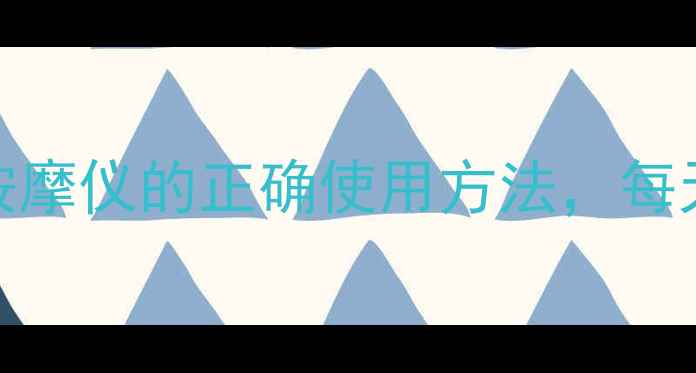 图片 居家养生必备！中医经络按摩仪的正确使用方法，每天5分钟解锁全身气血循环2