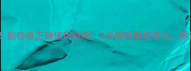图片 居家养生必备！刮痧板正确使用指南：3步解锁健康活力，附详细手法图解2