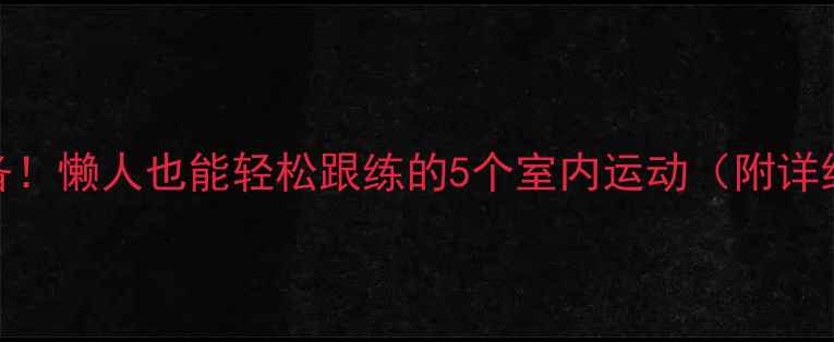 图片 居家养生必备！懒人也能轻松跟练的5个室内运动（附详细教程）💪✨