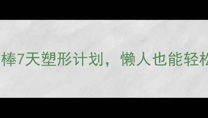 图片 居家养生必备！臂力棒7天塑形计划，懒人也能轻松练出紧致手臂线条2