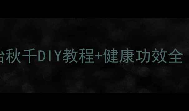 图片 居家养生必备！轮胎秋千DIY教程+健康功效全｜天然疗法放松身心