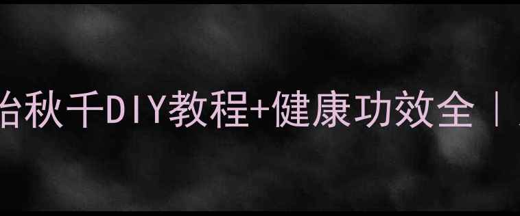 图片 居家养生必备！轮胎秋千DIY教程+健康功效全｜天然疗法放松身心2