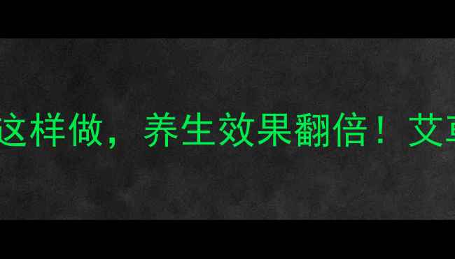 图片 居家养生必备｜艾条熏香这样做，养生效果翻倍！艾草功效+使用指南全公开🌿