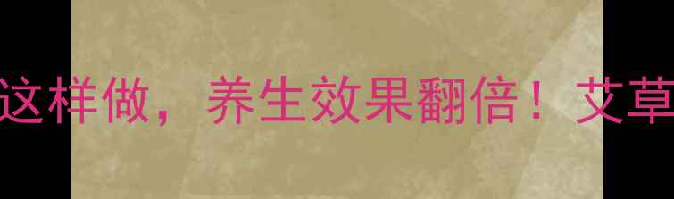 图片 居家养生必备｜艾条熏香这样做，养生效果翻倍！艾草功效+使用指南全公开🌿2