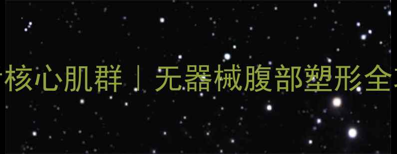 图片 居家养生必看！7天激活核心肌群｜无器械腹部塑形全攻略（附饮食作息表）2