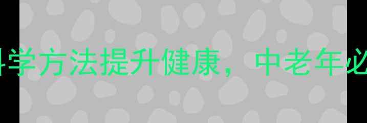 图片 居家养生指南：科学方法提升健康，中老年必备的5大黄金法则