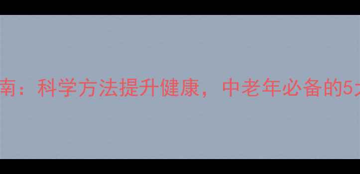 图片 居家养生指南：科学方法提升健康，中老年必备的5大黄金法则2