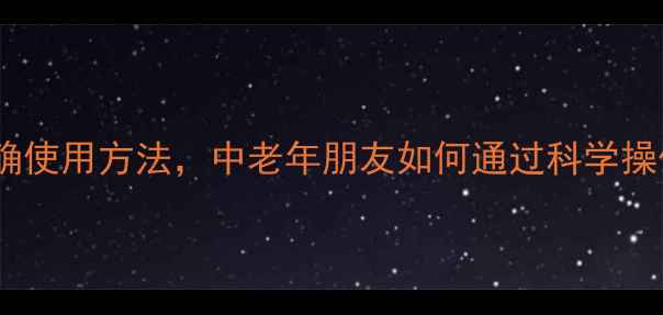 图片 居家护理必学！微量泵的正确使用方法，中老年朋友如何通过科学操作延长寿命、预防并发症？1