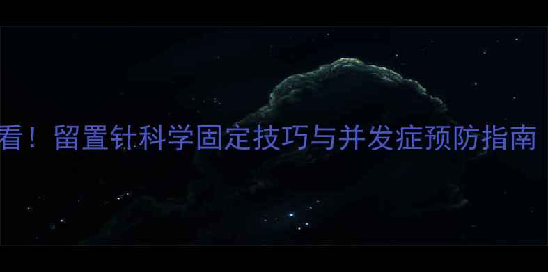 图片 居家护理必看！留置针科学固定技巧与并发症预防指南（附图解）1