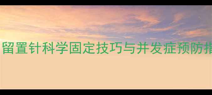 图片 居家护理必看！留置针科学固定技巧与并发症预防指南（附图解）2