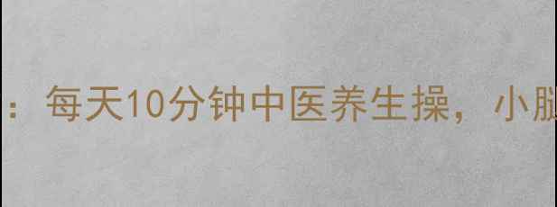 图片 居家瘦小腿不运动：每天10分钟中医养生操，小腿围直降3cm的秘诀