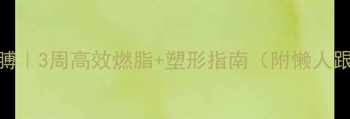 图片 居家瘦胳膊｜3周高效燃脂+塑形指南（附懒人跟练动作）