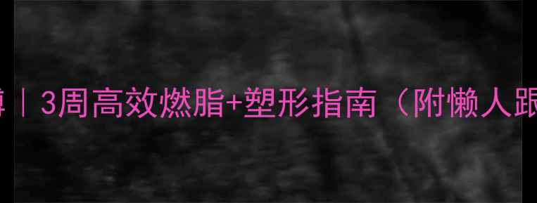 图片 居家瘦胳膊｜3周高效燃脂+塑形指南（附懒人跟练动作）2