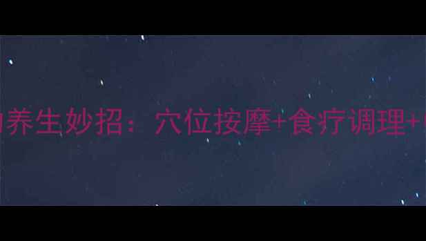 图片 居家缓解牙疼的养生妙招：穴位按摩+食疗调理+中药外敷全攻略