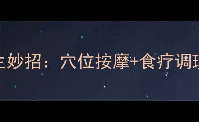 图片 居家缓解牙疼的养生妙招：穴位按摩+食疗调理+中药外敷全攻略1