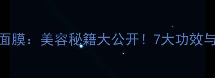 图片 居家自制黄瓜面膜：美容秘籍大公开！7大功效与正确使用指南