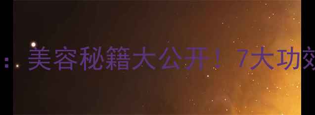 图片 居家自制黄瓜面膜：美容秘籍大公开！7大功效与正确使用指南1