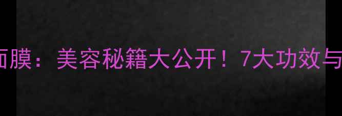 图片 居家自制黄瓜面膜：美容秘籍大公开！7大功效与正确使用指南2