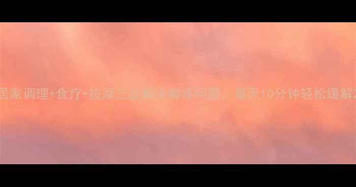 图片 居家调理+食疗+按摩三步解决脚疼问题，每天10分钟轻松缓解2