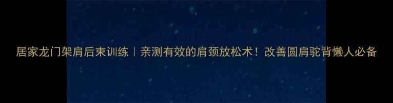 图片 居家龙门架肩后束训练｜亲测有效的肩颈放松术！改善圆肩驼背懒人必备