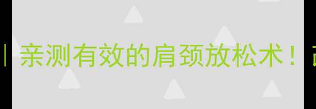 图片 居家龙门架肩后束训练｜亲测有效的肩颈放松术！改善圆肩驼背懒人必备1
