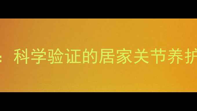 图片 屈头鸡果泡盐的养生功效：科学验证的居家关节养护秘方（附详细使用指南）