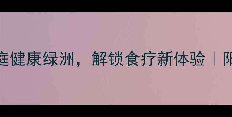 图片 屋顶菜园DIY指南：打造家庭健康绿洲，解锁食疗新体验｜阳台种菜+养生食谱全攻略✨
