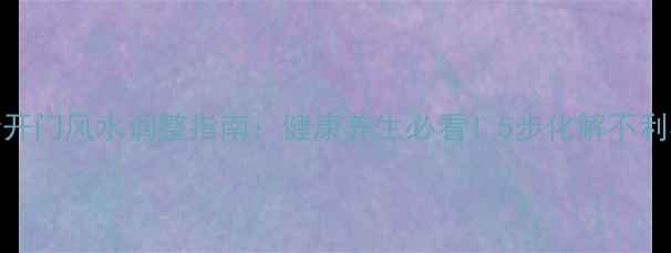 图片 山墙开门风水调整指南：健康养生必看！5步化解不利格局
