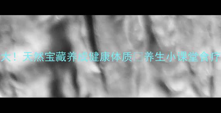 图片 山杏仁功效大！天然宝藏养成健康体质✨养生小课堂食疗养生山杏仁