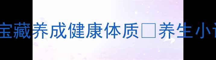 图片 山杏仁功效大！天然宝藏养成健康体质✨养生小课堂食疗养生山杏仁1