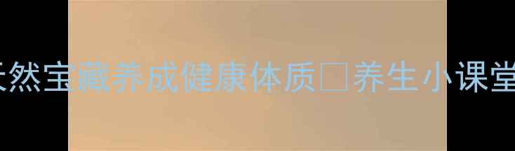 图片 山杏仁功效大！天然宝藏养成健康体质✨养生小课堂食疗养生山杏仁2