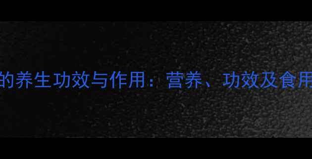 图片 山枣的养生功效与作用：营养、功效及食用指南