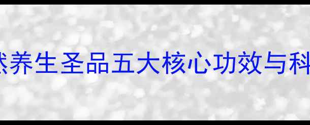 图片 山柚油：天然养生圣品五大核心功效与科学使用指南1