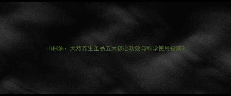 图片 山柚油：天然养生圣品五大核心功效与科学使用指南2