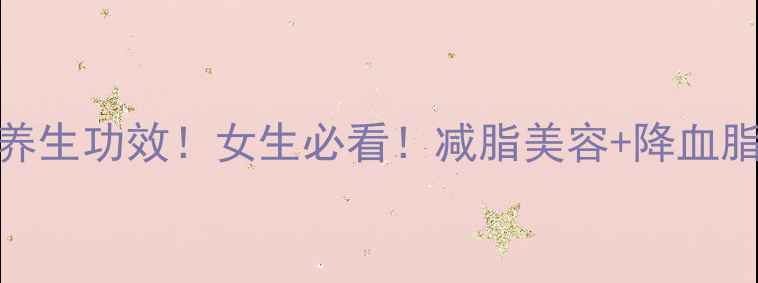 图片 山查（山楂）的10大养生功效！女生必看！减脂美容+降血脂+改善睡眠全攻略✨2